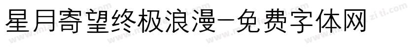 星月寄望终极浪漫字体转换