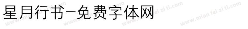 星月行书字体转换