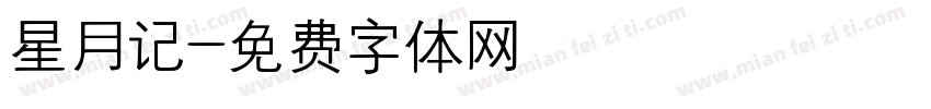 星月记字体转换