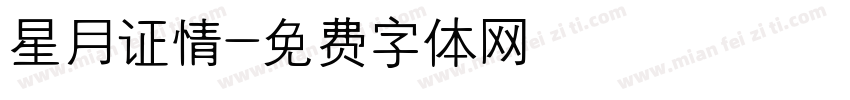 星月证情字体转换