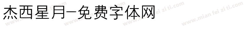 杰西星月字体转换