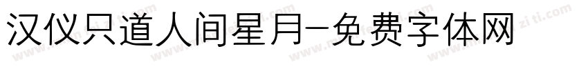 汉仪只道人间星月字体转换