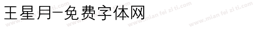 王星月字体转换