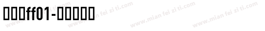农药君ff01字体转换