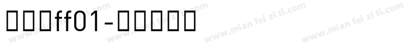 农药君ff01字体转换