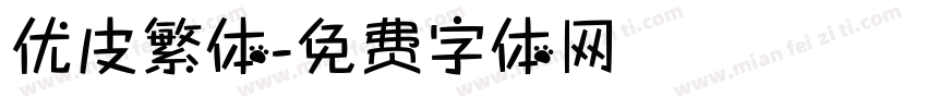 优皮繁体字体转换
