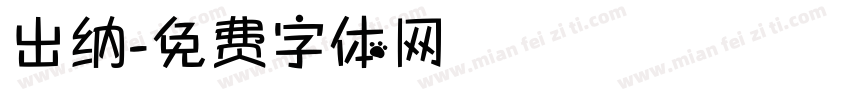 出纳字体转换