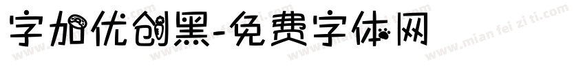 字加优创黑字体转换