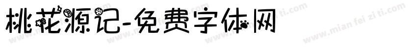 桃花源记字体转换