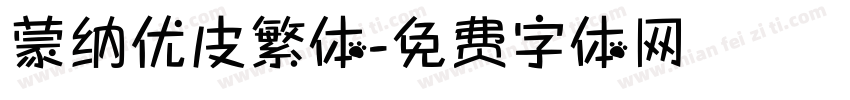 蒙纳优皮繁体字体转换