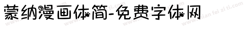 蒙纳漫画体简字体转换