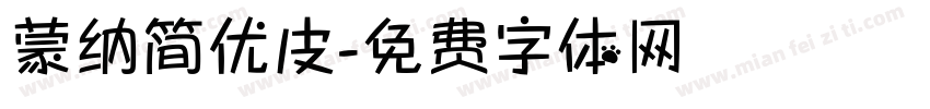 蒙纳简优皮字体转换