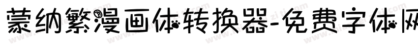 蒙纳繁漫画体转换器字体转换