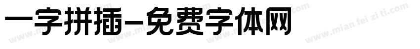 一字拼插字体转换
