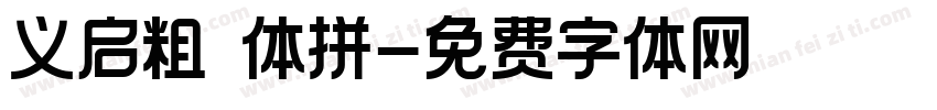 义启粗楷体拼字体转换