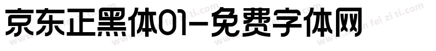 京东正黑体01字体转换