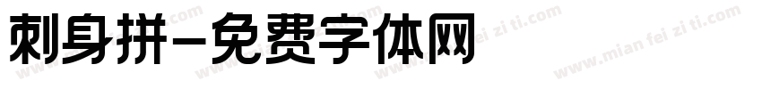 刺身拼字体转换