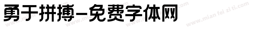 勇于拼搏字体转换