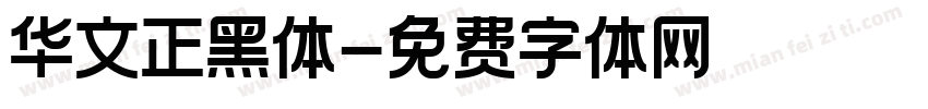 华文正黑体字体转换
