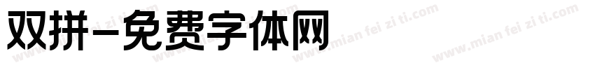 双拼字体转换
