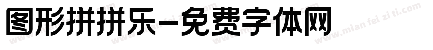 图形拼拼乐字体转换