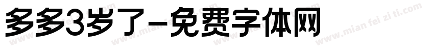 多多3岁了字体转换