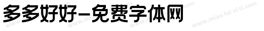 多多好好字体转换