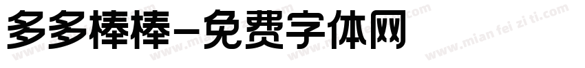 多多棒棒字体转换