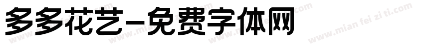 多多花艺字体转换