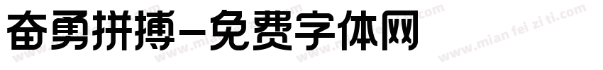 奋勇拼搏字体转换