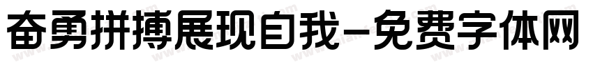 奋勇拼搏展现自我字体转换