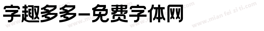字趣多多字体转换