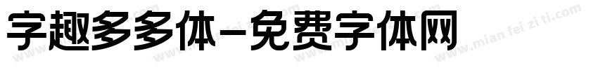 字趣多多体字体转换
