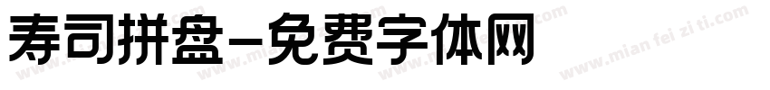 寿司拼盘字体转换