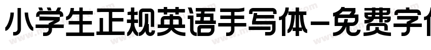小学生正规英语手写体字体转换