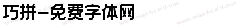 巧拼字体转换