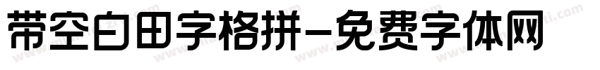 带空白田字格拼字体转换