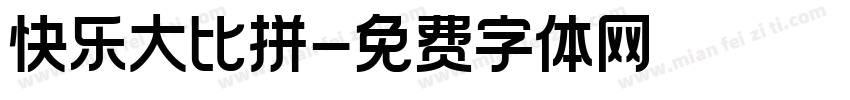 快乐大比拼字体转换