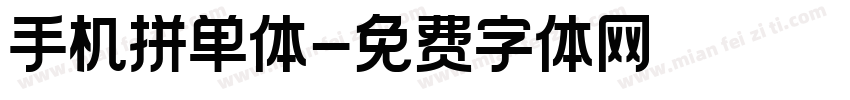 手机拼单体字体转换