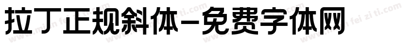 拉丁正规斜体字体转换