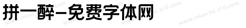 拼一醉字体转换