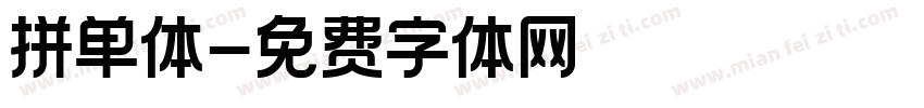 拼单体字体转换