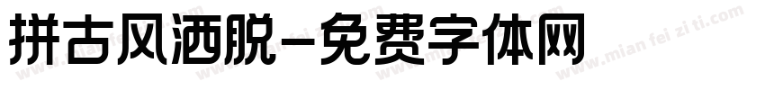 拼古风洒脱字体转换