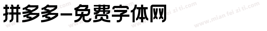 拼多多字体转换