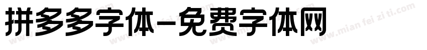 拼多多字体字体转换