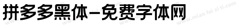 拼多多黑体字体转换