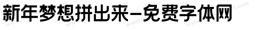 新年梦想拼出来字体转换