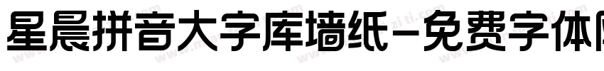 星晨拼音大字库墙纸字体转换