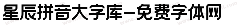 星辰拼音大字库字体转换