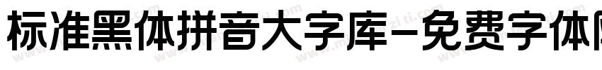 标准黑体拼音大字库字体转换